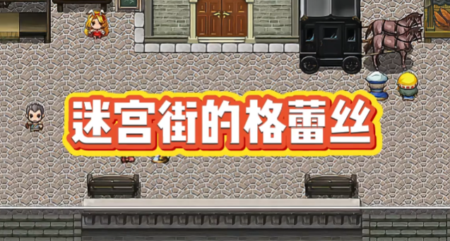 迷宫街的格蕾丝小熊汉化版v1.0.0.1神作，硬核叙事RPG把人性玩明白了！