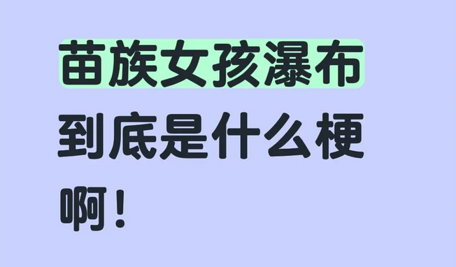 苗族女孩瀑布合十是哪个主播，苗族女孩瀑布视频原版怎么了？
