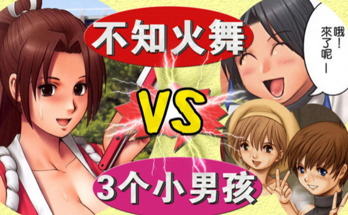 拳皇不知火舞三个小孩森林公园漫画，不如跳舞三个孩子在公园被虐啥梗