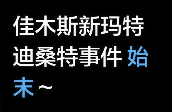 佳木斯迪桑特女导购吃瓜视频事件，气质女郎销售试衣间发生了什么事？