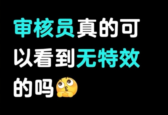 抖音涂鸦蹦迪特效怎么去掉，蹦迪涂鸦审核员能看到原视频吗？