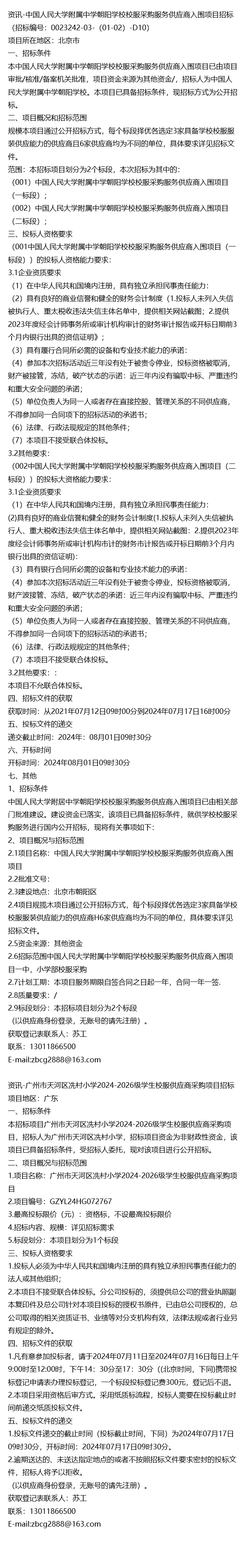 中国人民大学附属中学朝阳学校和广州市天河区冼村小学校服采购