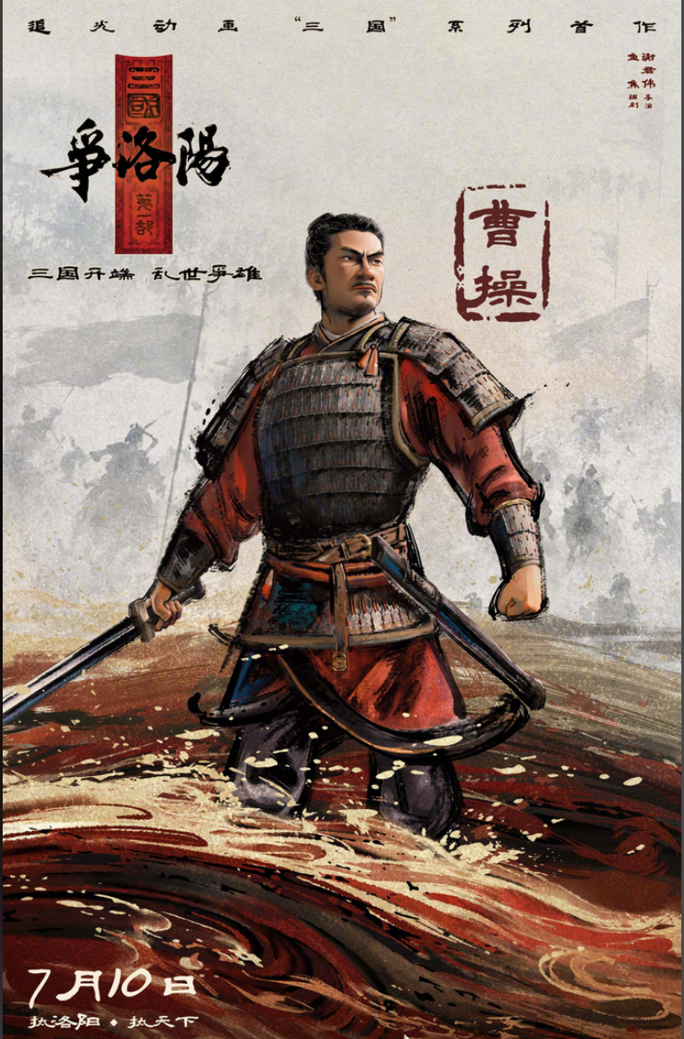 三国第一部争洛阳海报