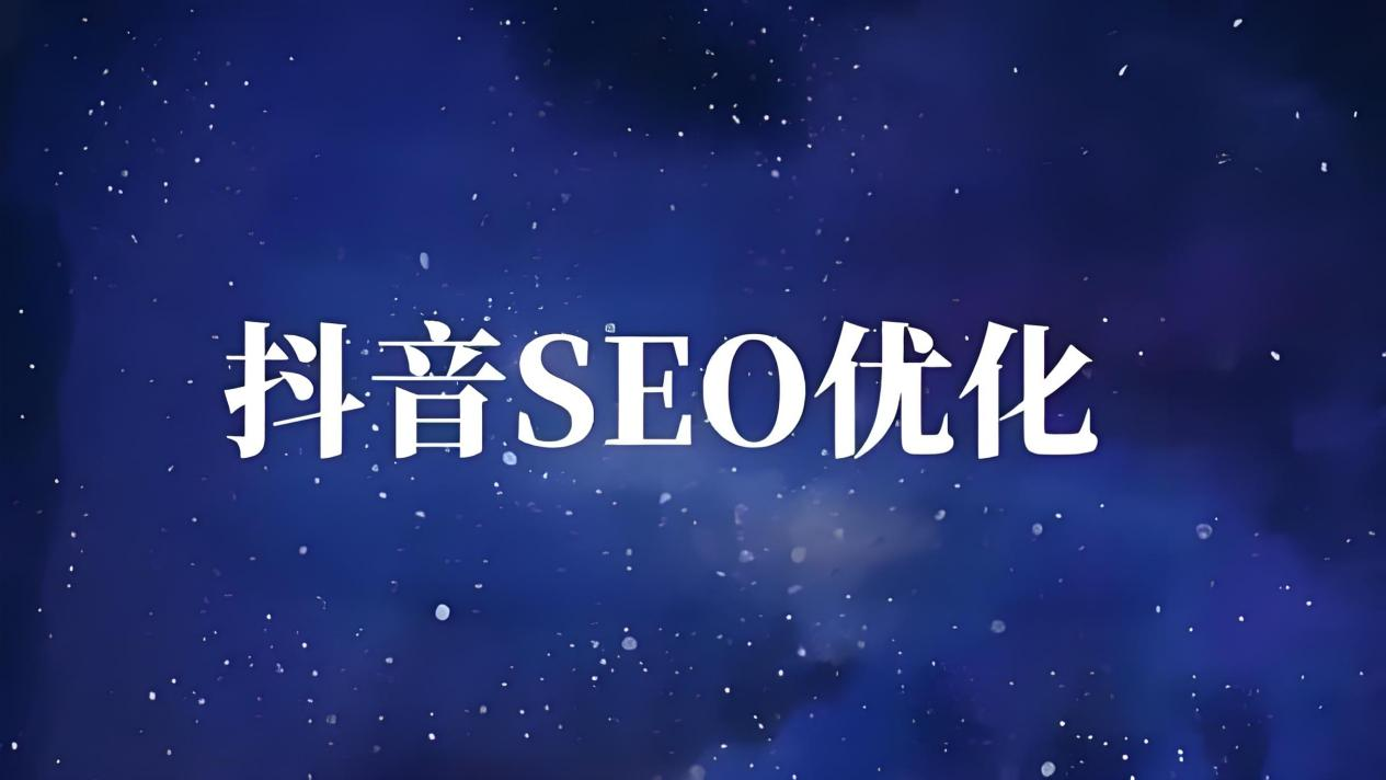 抖音seo优化矩阵霸屏费用多少钱（代运营服务套餐报价）