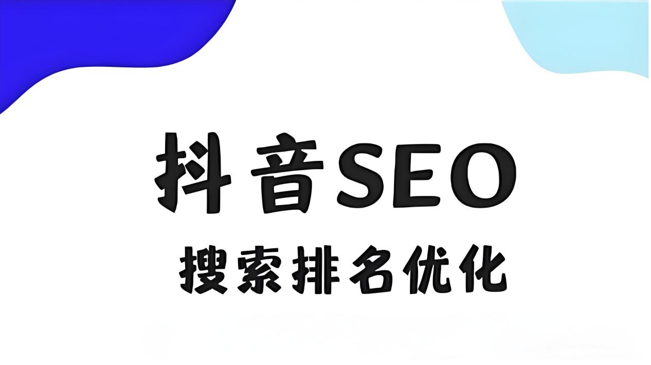抖音关键词seo是什么东西（优化排名怎么做）