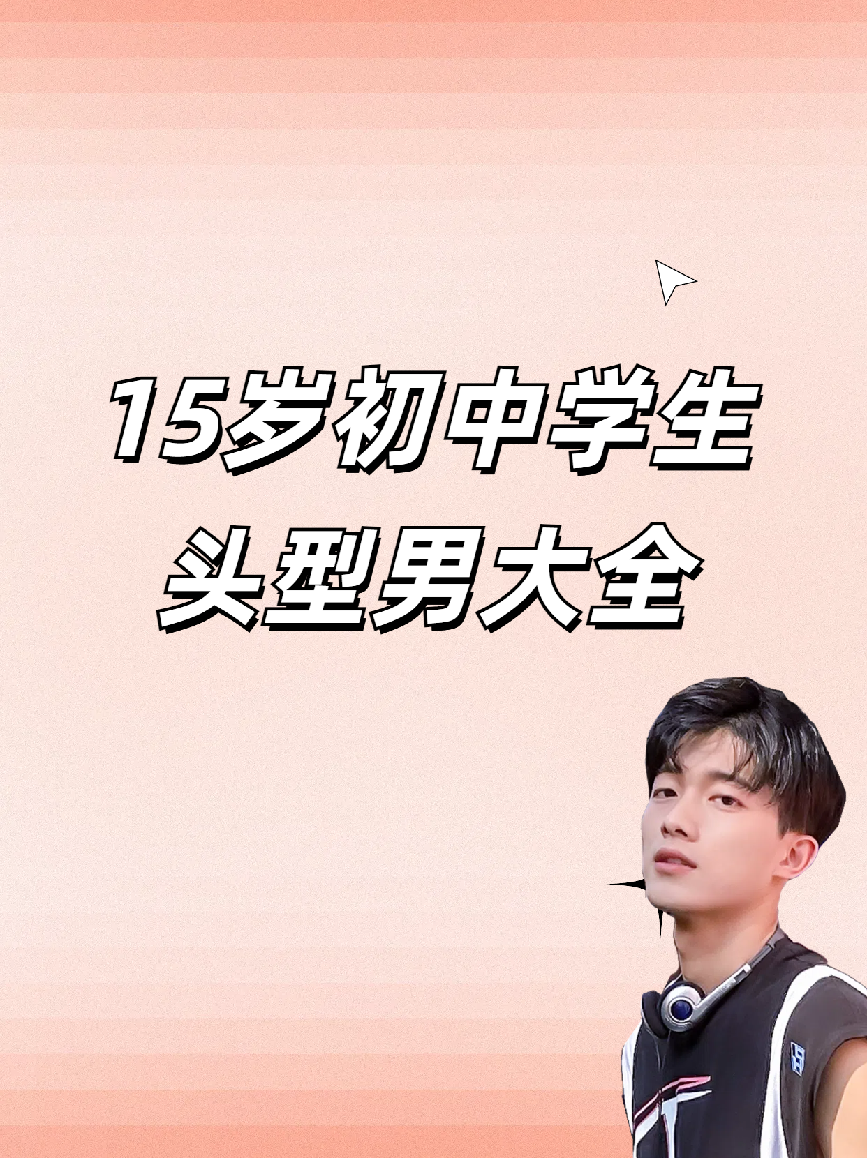 💥碎盖发型类🥰.