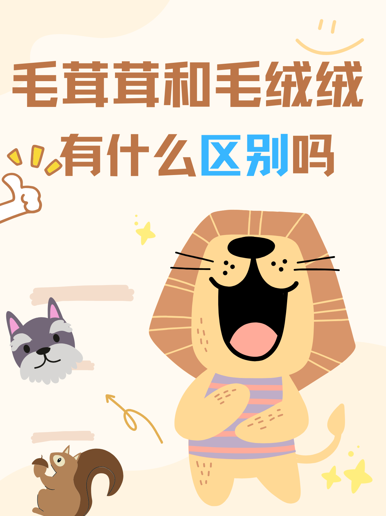 《毛茸茸和毛绒绒有什么区别吗》