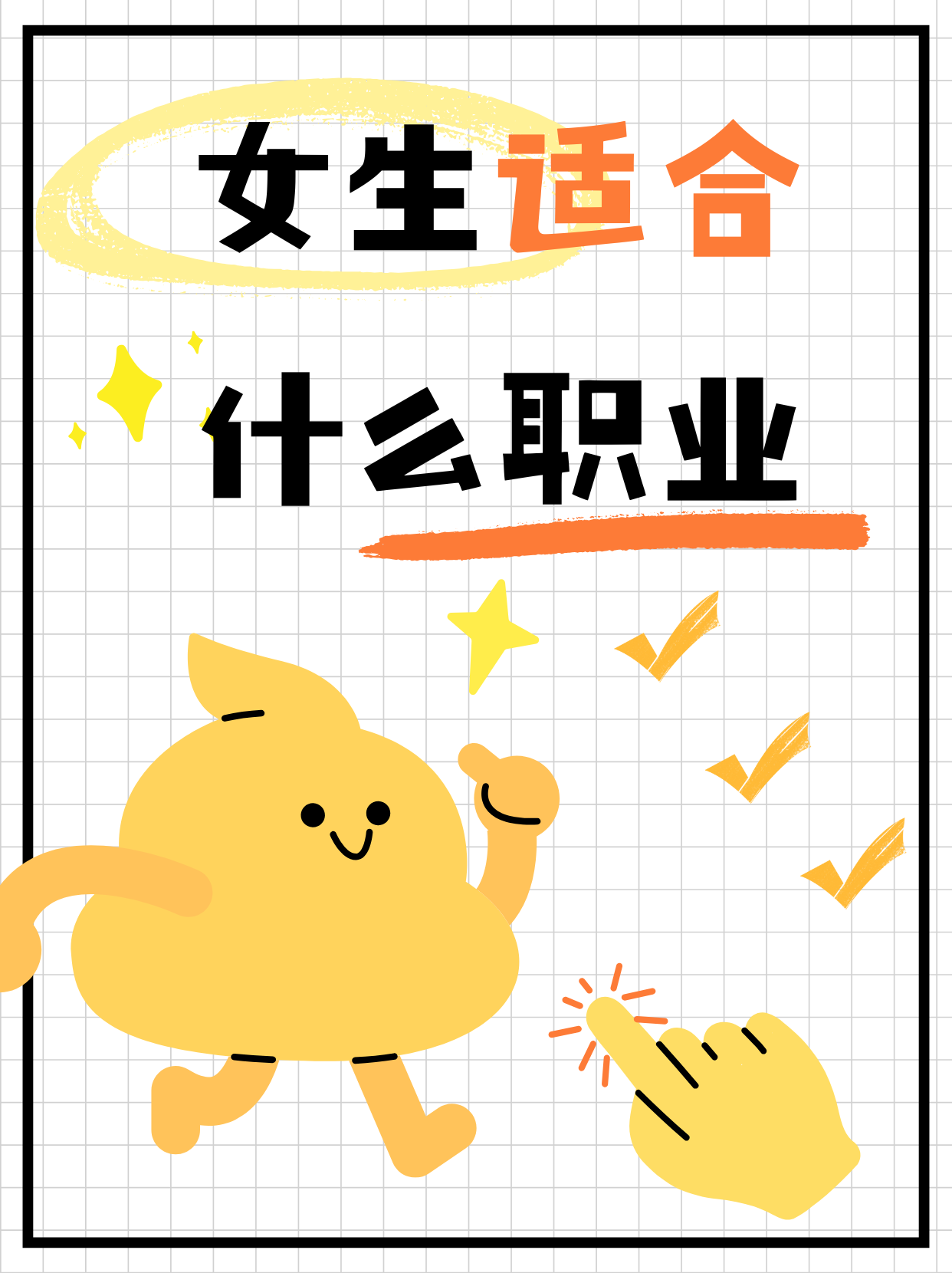 适合自己的职业=适合自己的职业方向