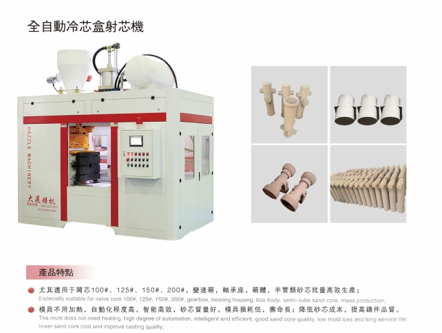 全自动冷芯盒射芯机产品特点