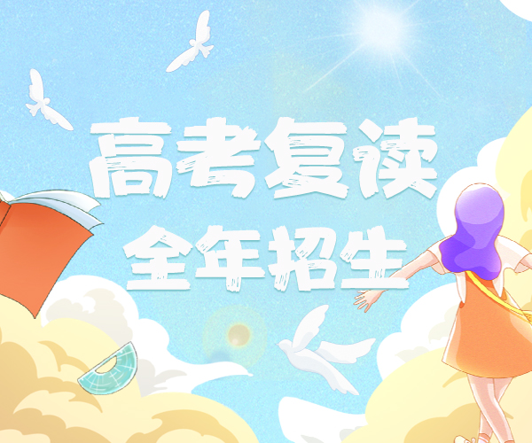 学校注重因材施教,强调教学质量,为复读学生提供了全面有序,安排合理