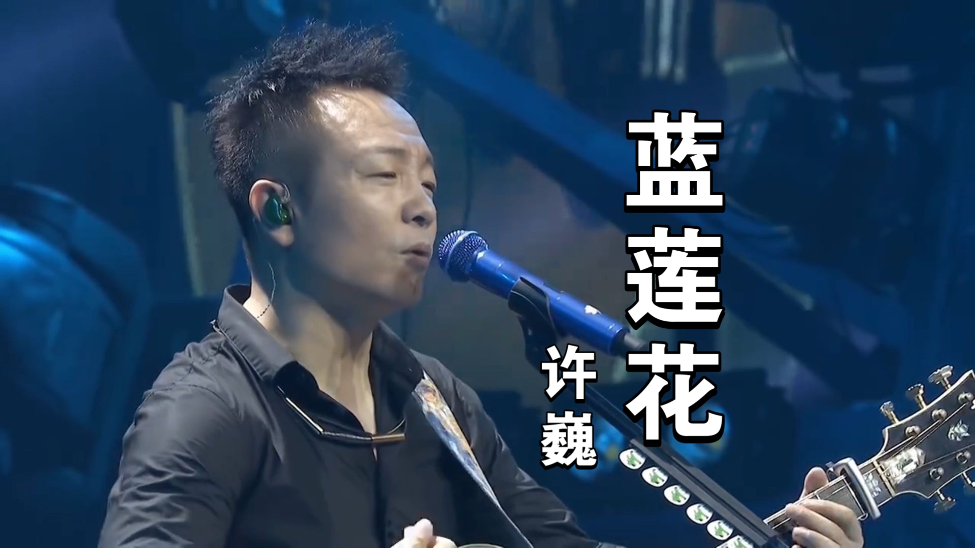 记忆歌声20:《蓝莲花》灵性的低语与自由的宣言
