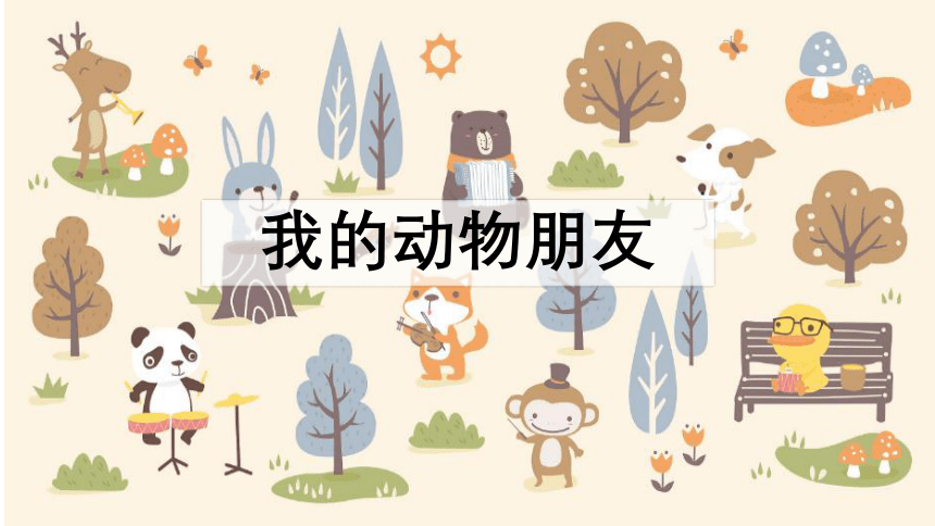 七年级上《记述与动物的相处》写作素材积累