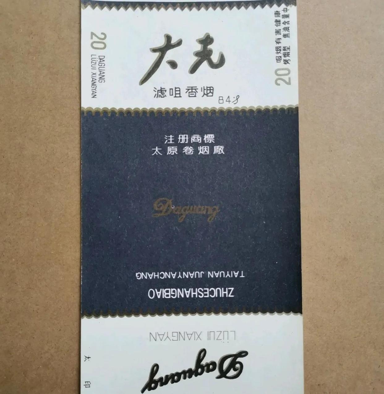 三十年前的山西老牌子烟,上个世纪的回忆
