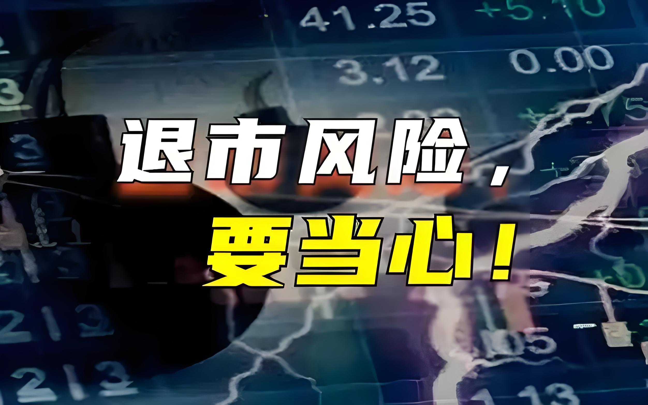 股票退市了钱怎么办=持仓股票退市了怎么办