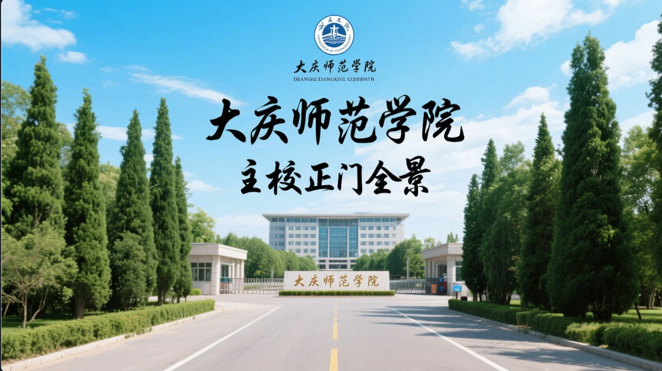 大庆师范学院到底在哪个城市?答案让东北人都骄傲!
