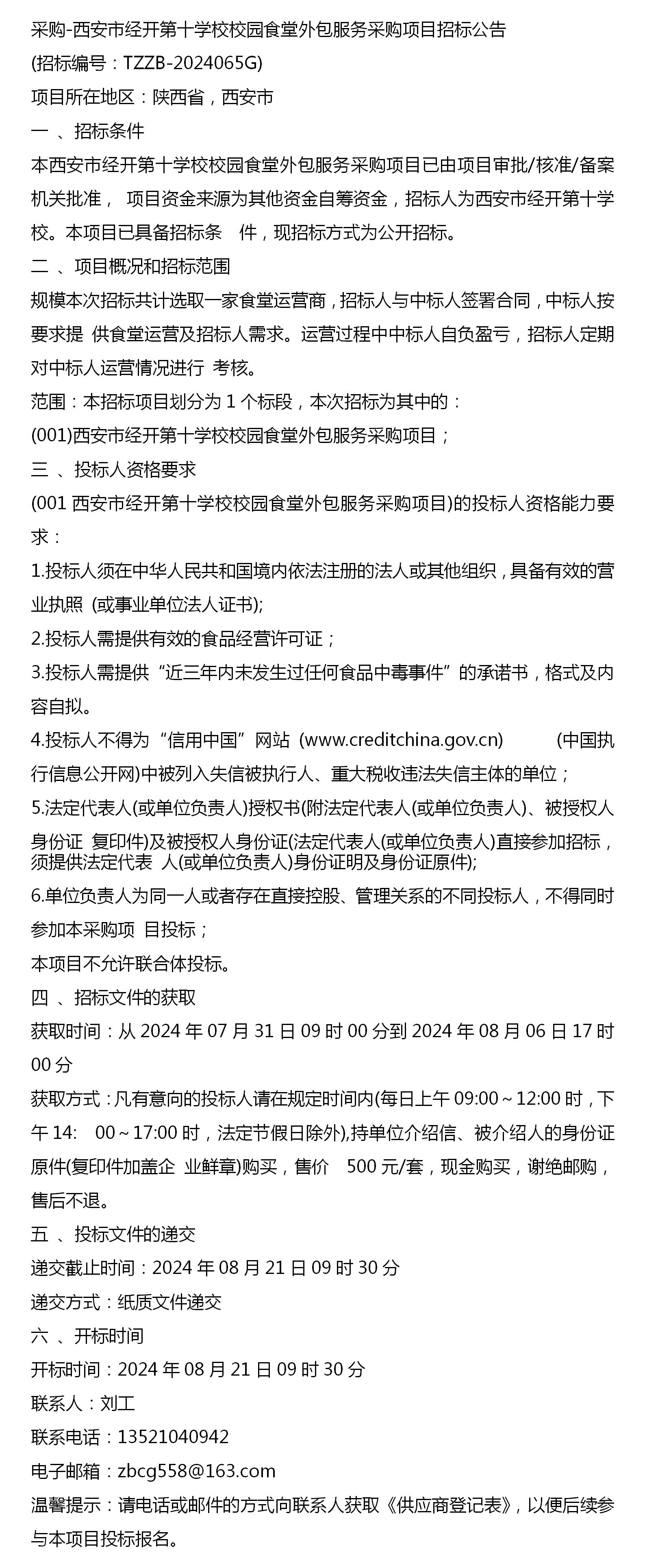 西安市经开第十学校校园食堂外包服务采购项目招标公告