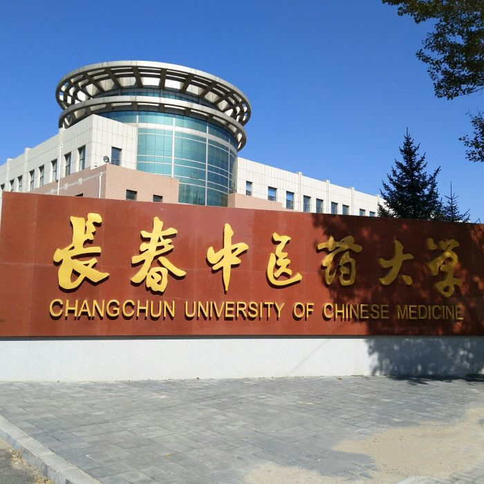 长春中医药大学校门图片