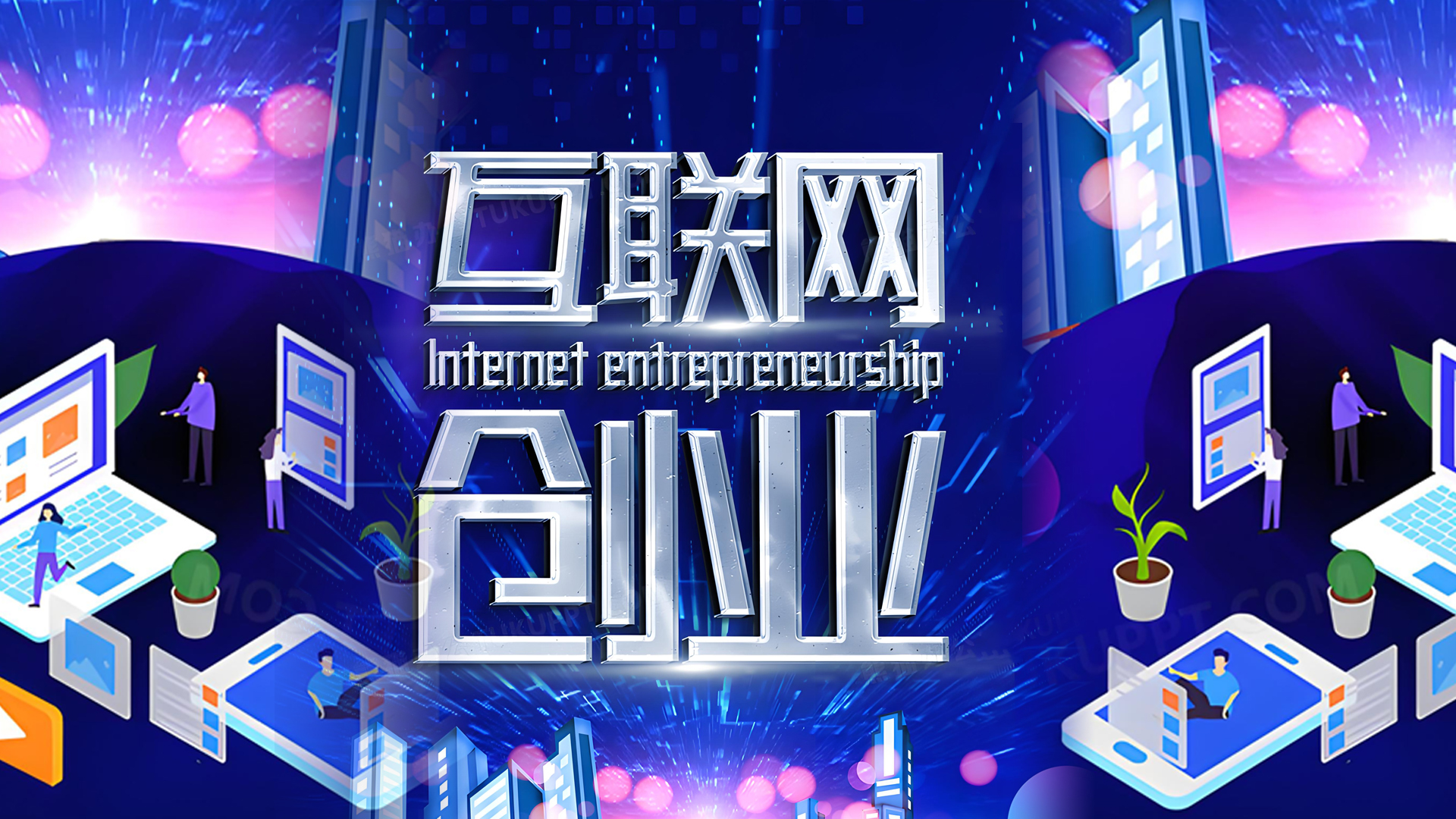互联网创业的利弊(互联网创业的优点和优势主要有哪些)