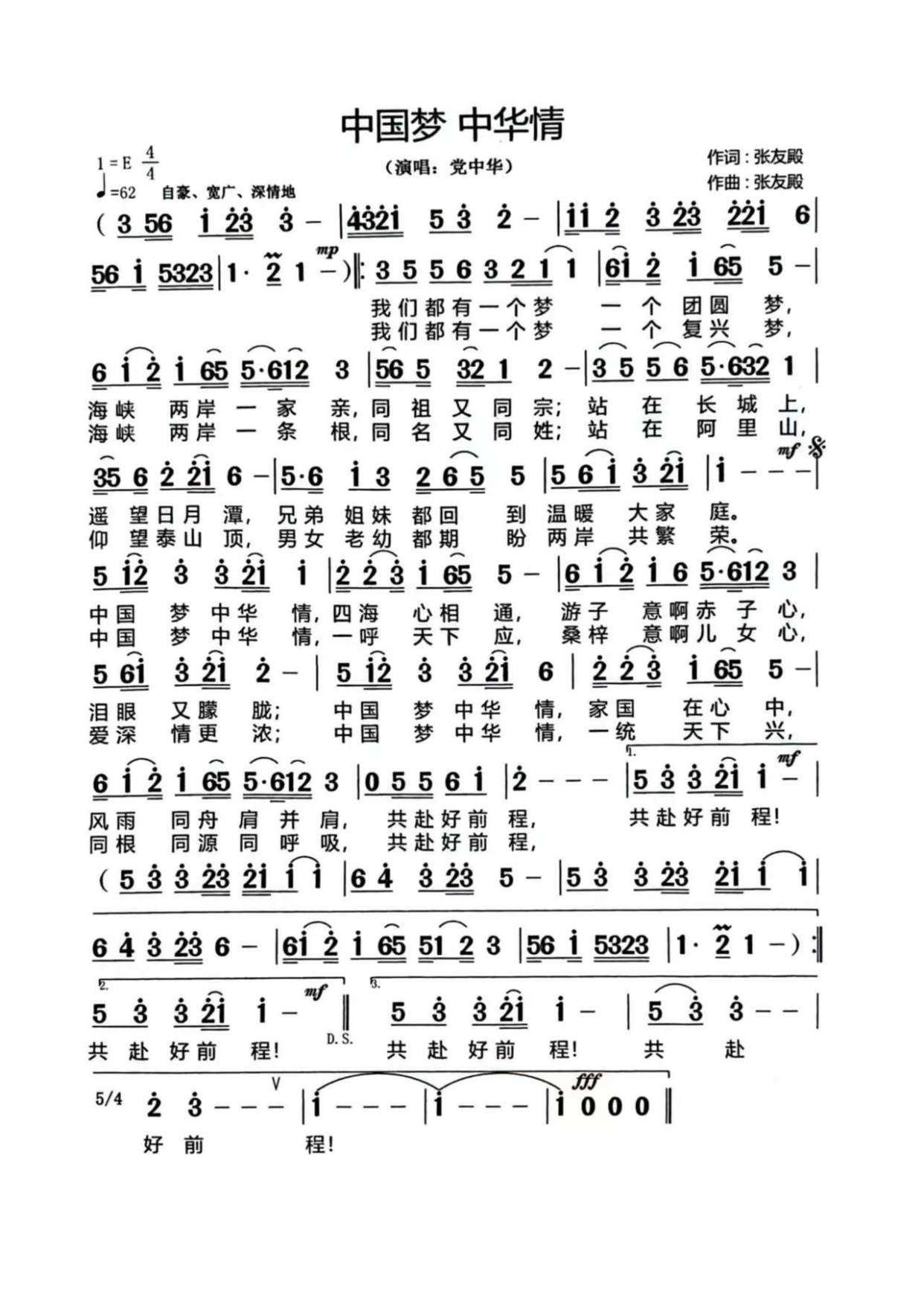 著名歌唱家党中华演唱词曲作家张友殿老师原创歌曲《中国梦中华情》
