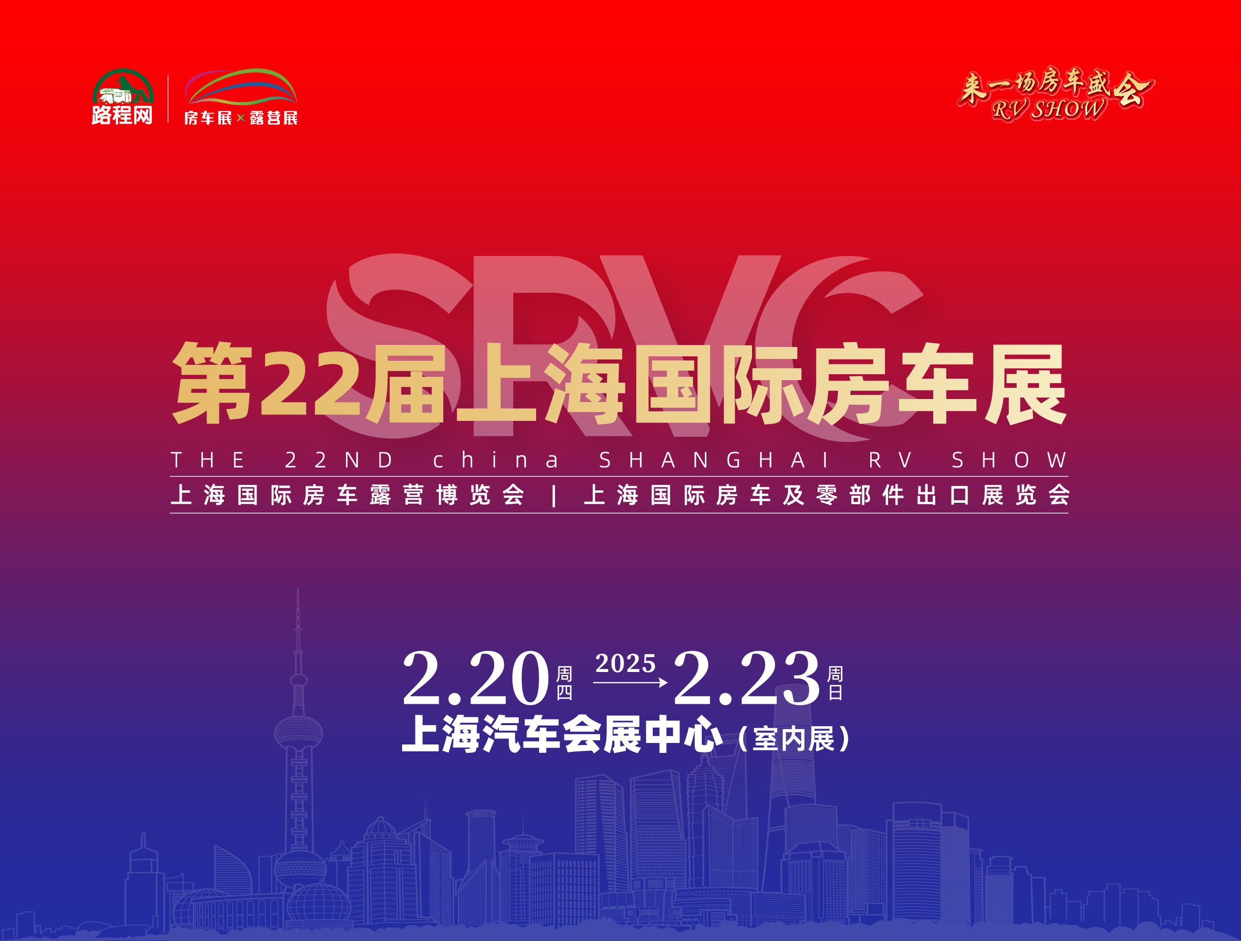 2025开年首展及a类房车展:srvc上海国际房车展正式定档!