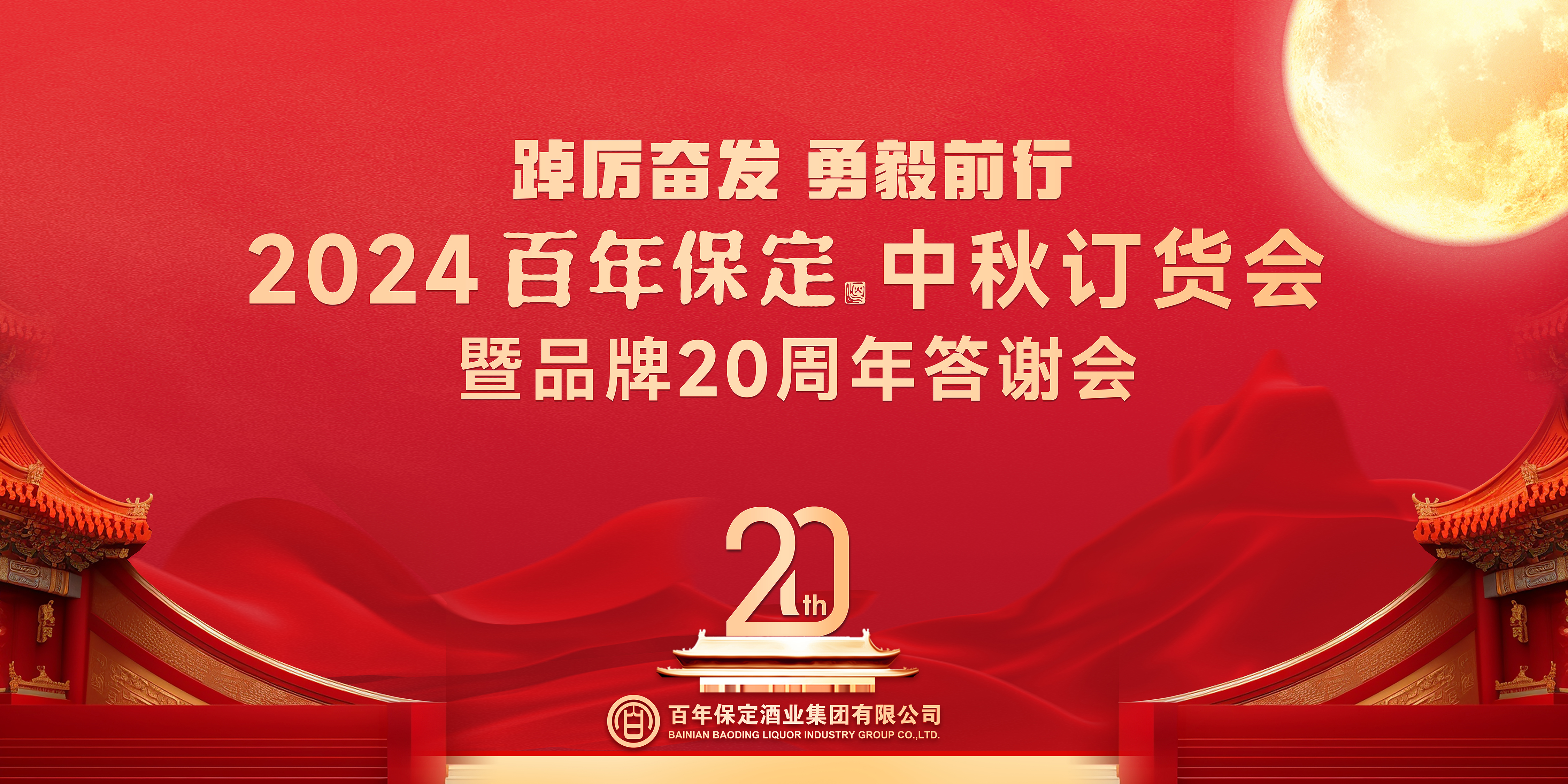 中秋订货会如火如荼 百年保定酒吹响旺季攻势号角