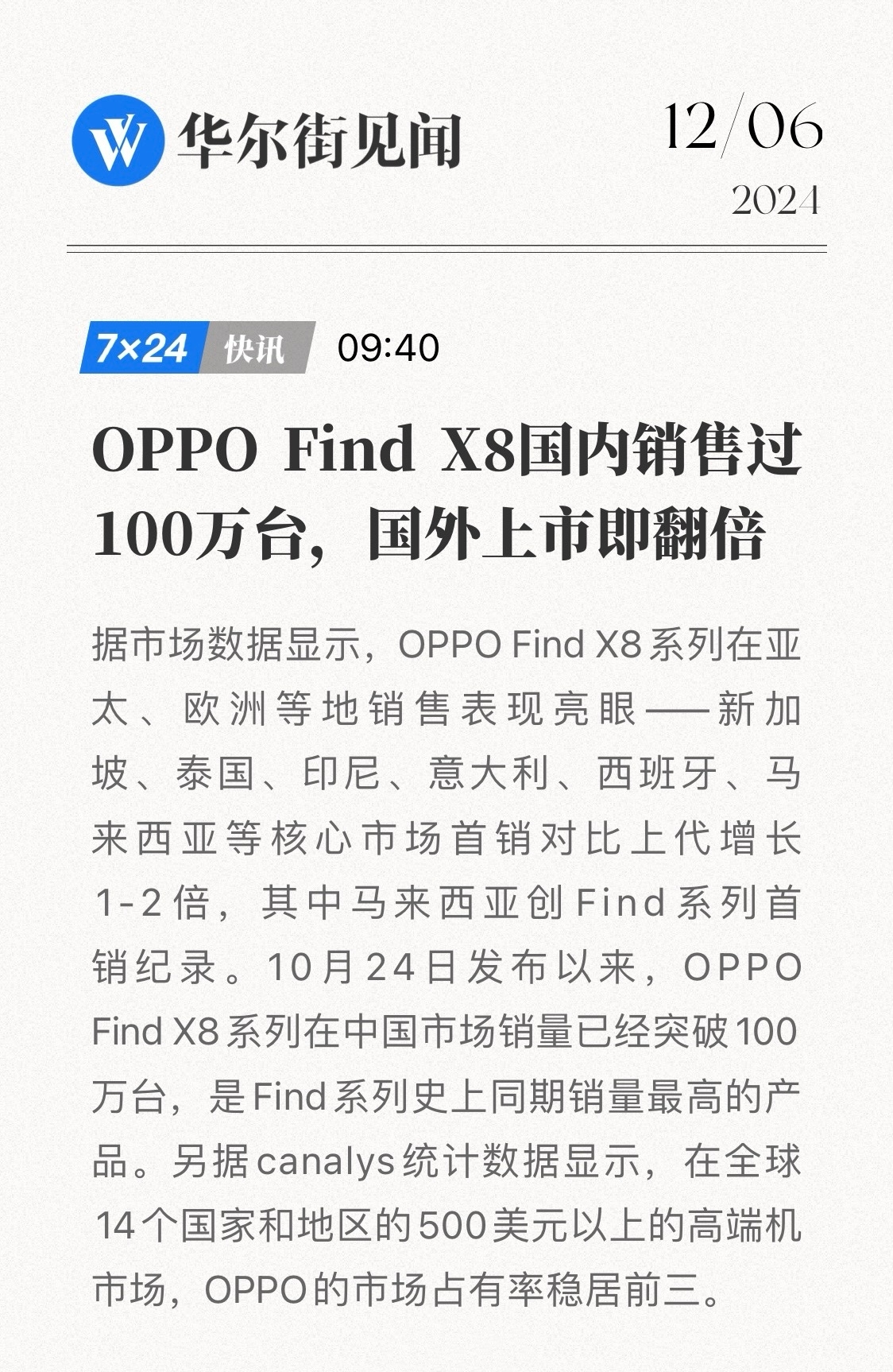 12月6日消息华尔街见闻报道oppo find x8系列在中国市场销量已经破