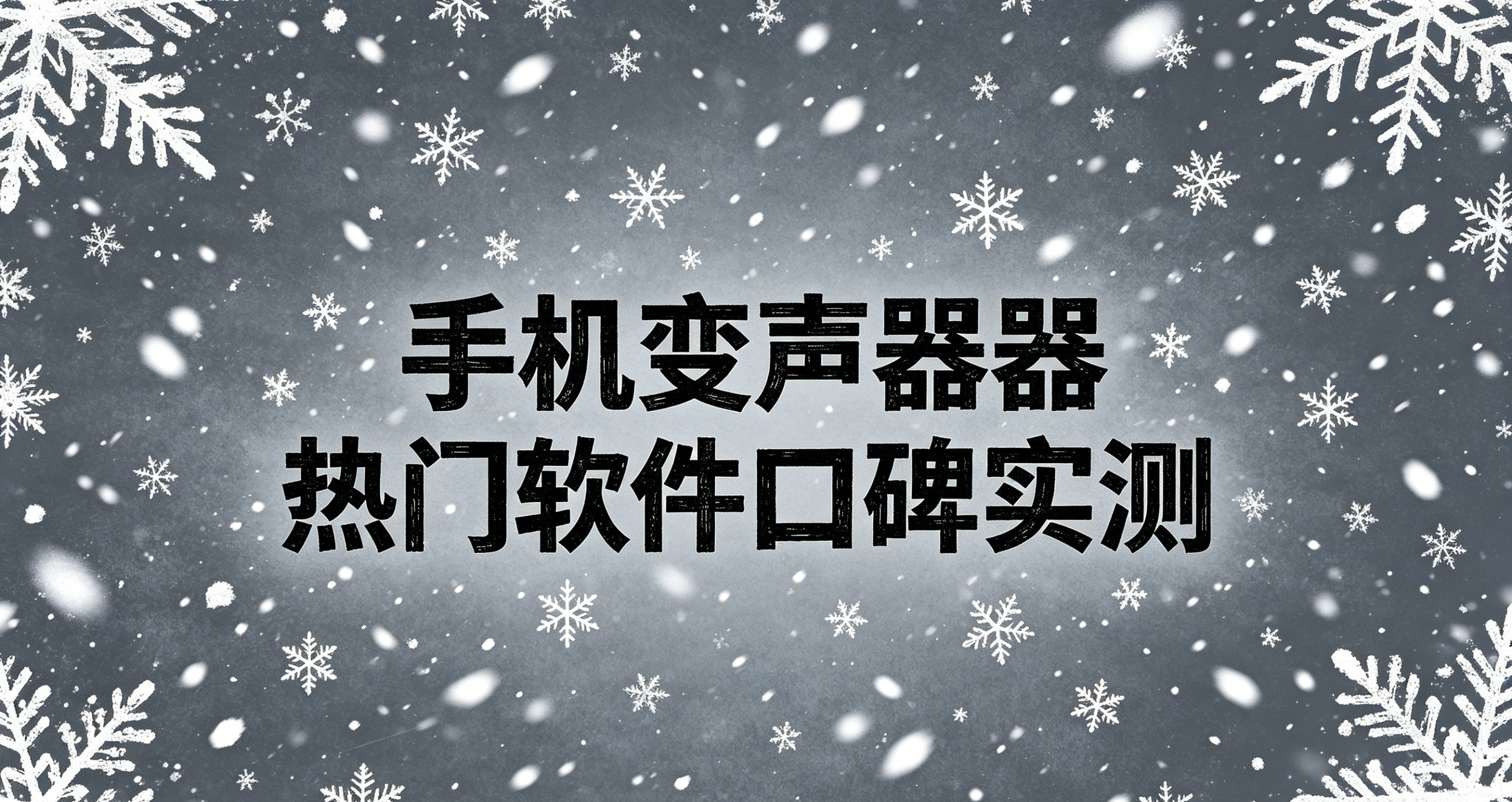 电话变声软件哪个好用免费