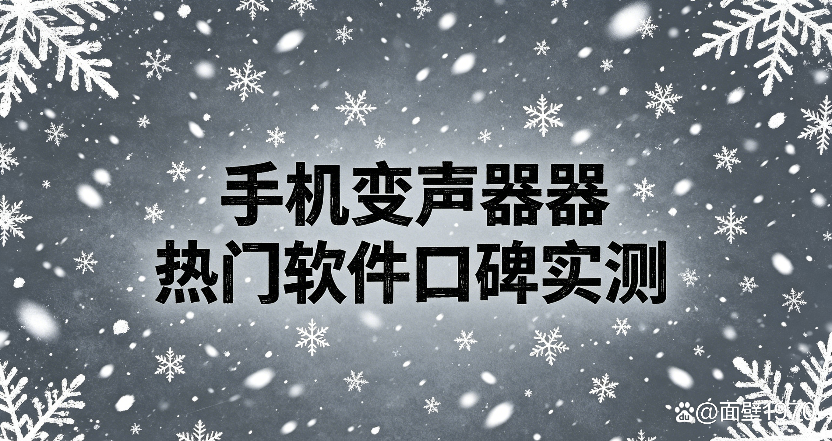 电话变声软件哪个好用免费 电话变声软件哪个好用免费