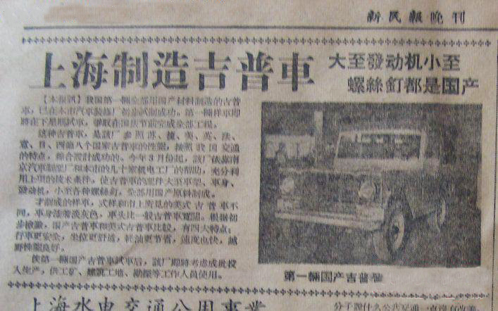 1957年9月16日《新民报·晚刊》新闻报道《上海制造吉普车》：“大至发动机小至螺丝钉都是国产"