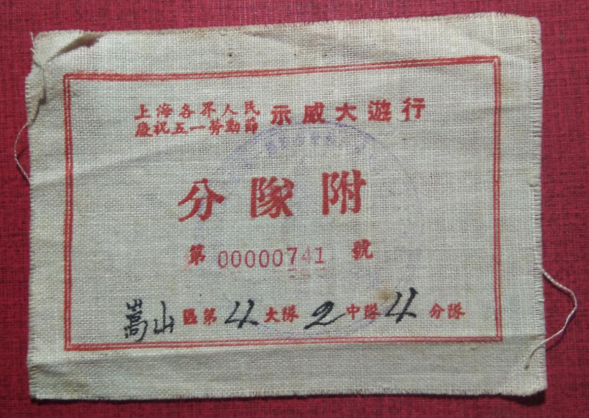 上海各界人民庆祝五一劳动节示威大游行“分队附”,嵩山区第4大队2中队4分队