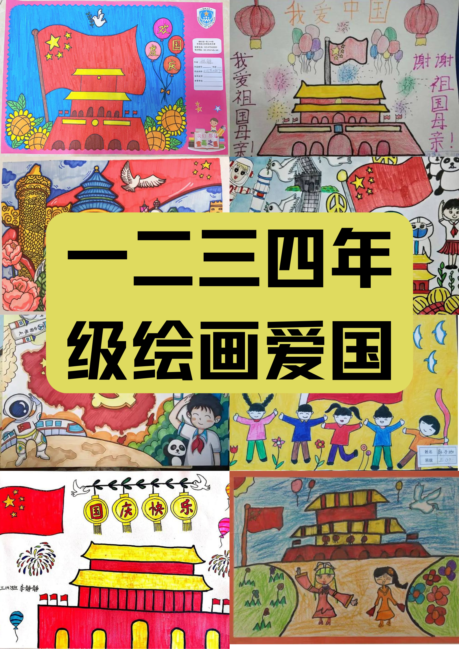 一二三四年级绘画爱国