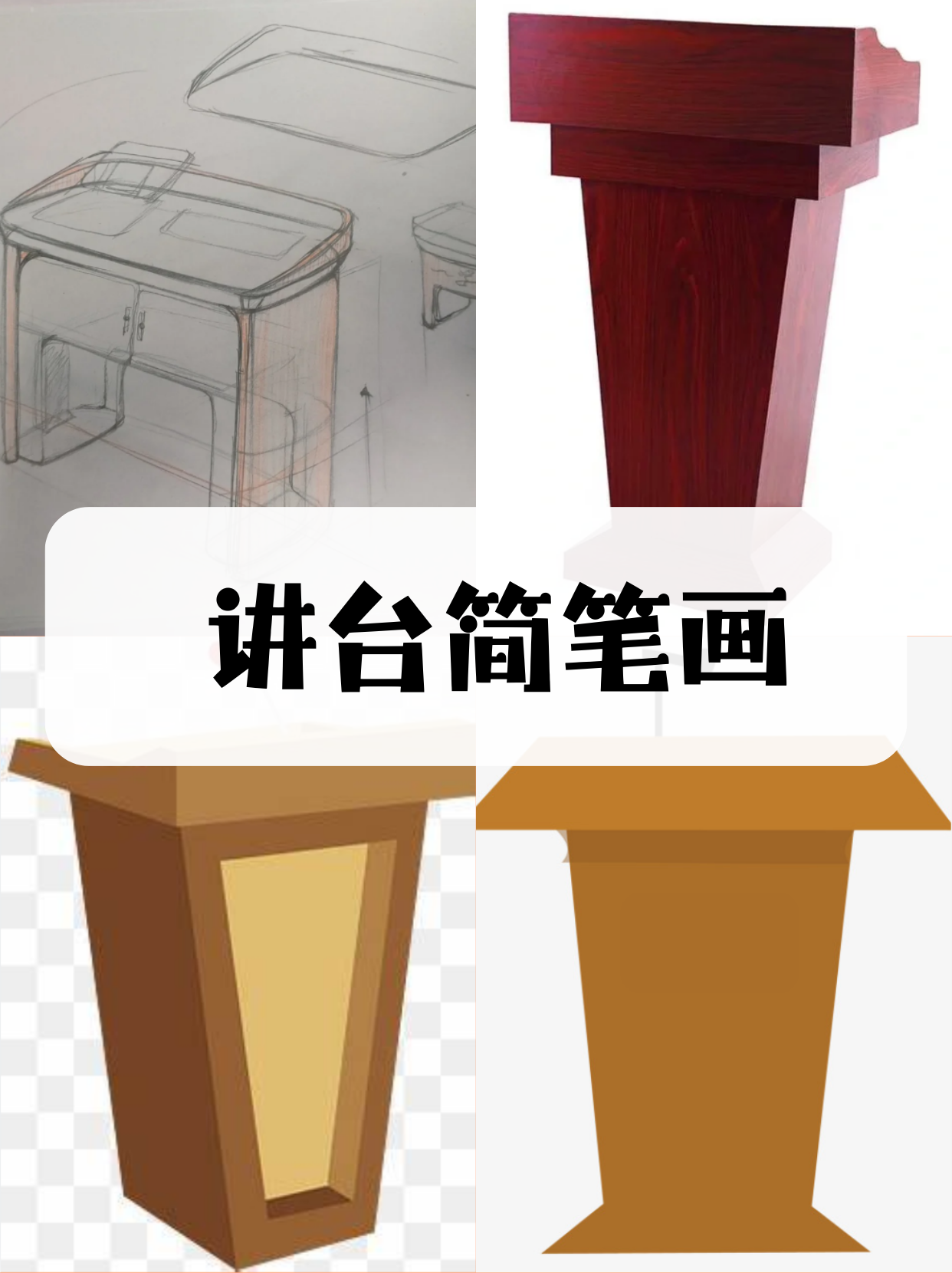 讲台简笔画