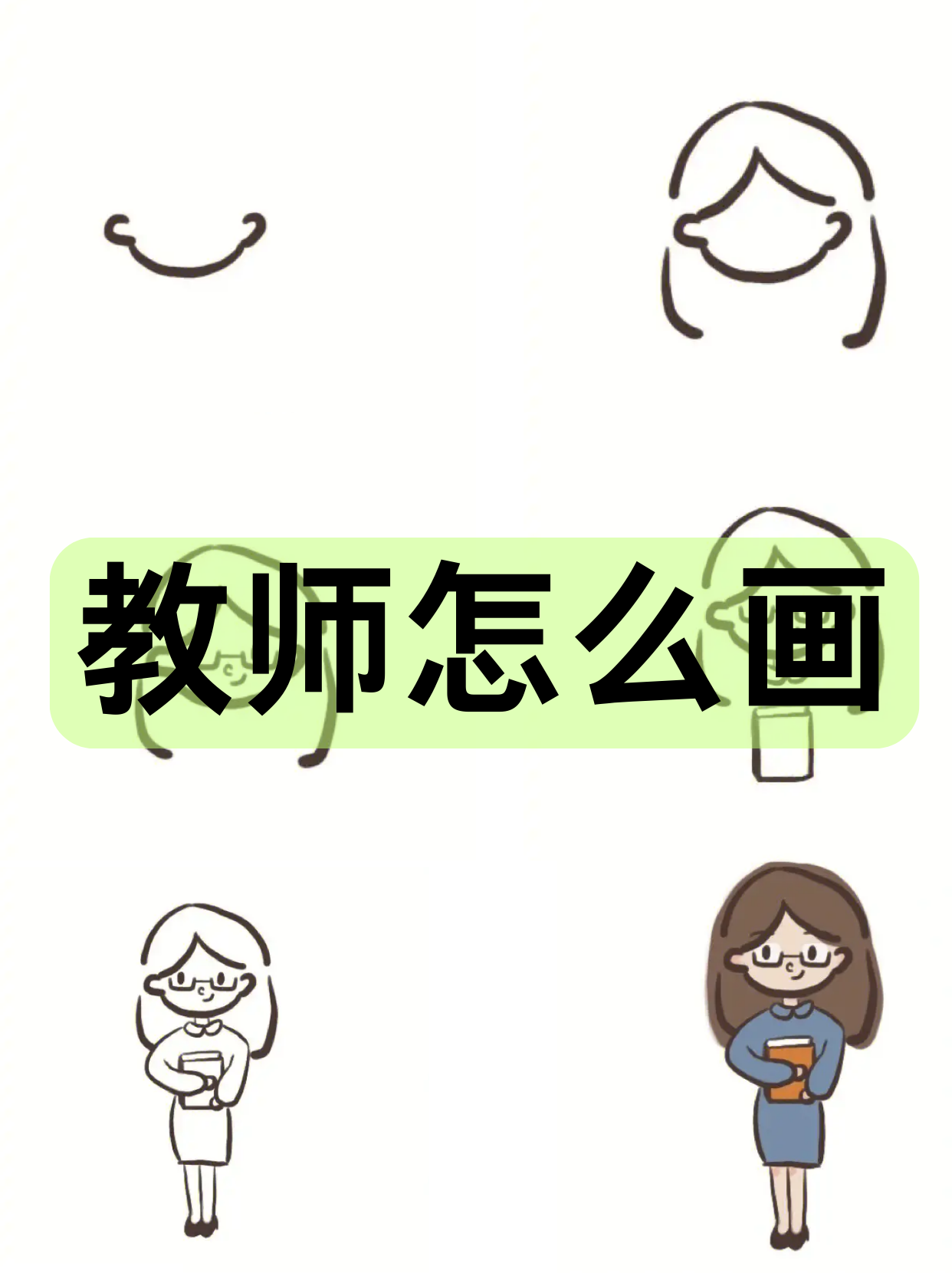 教师怎么画