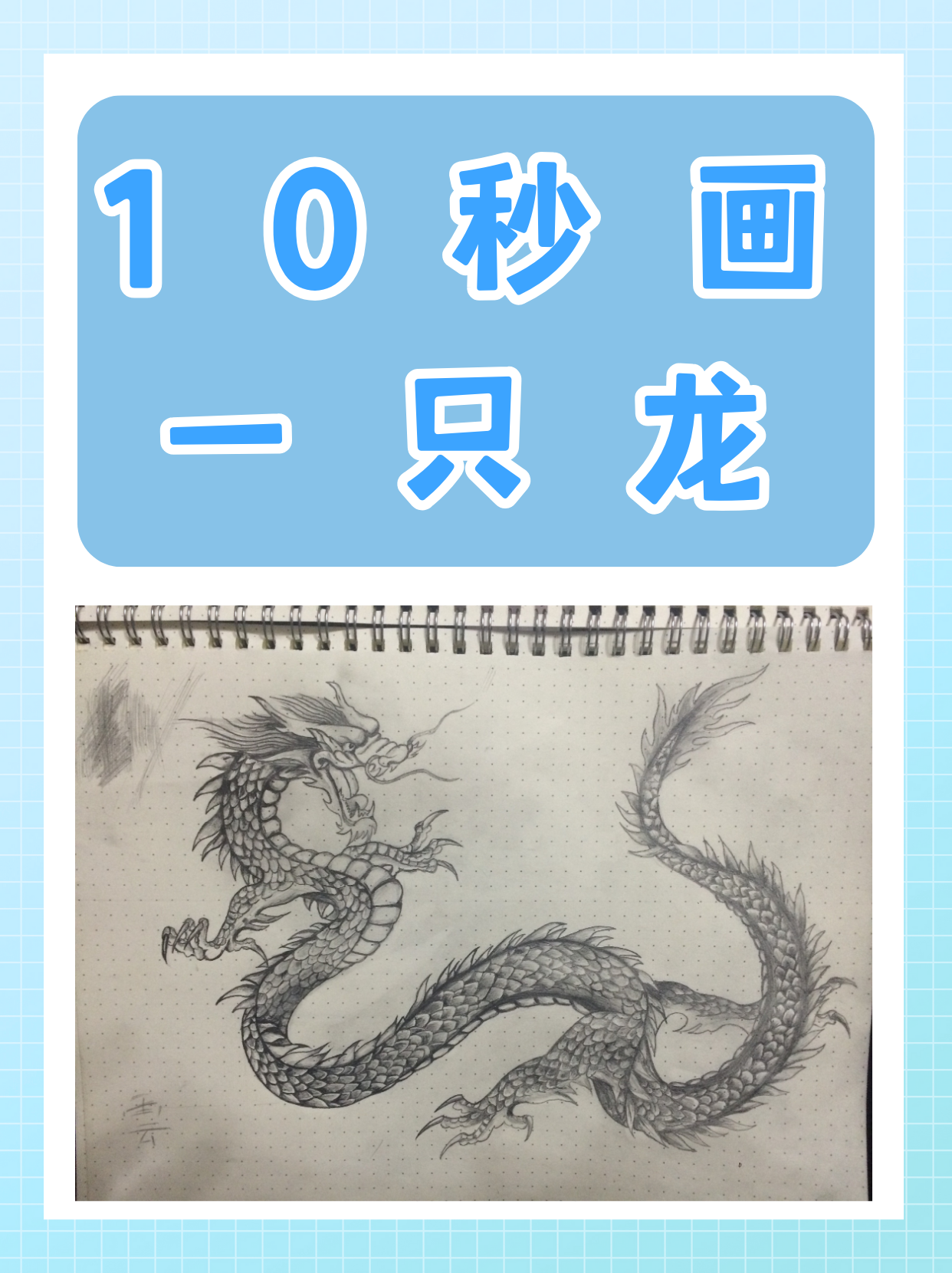 10秒画一只龙
