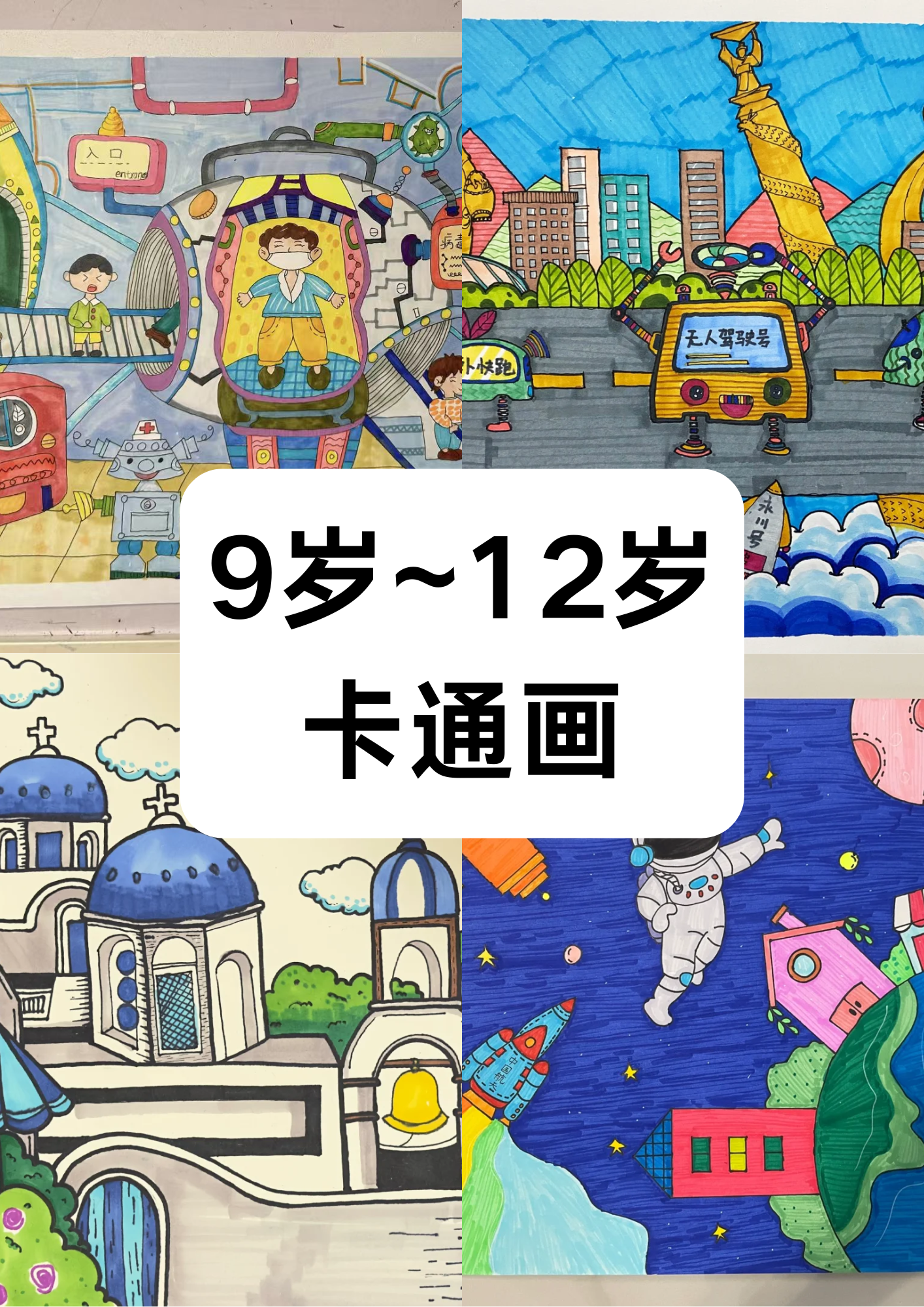 9岁～12岁卡通画