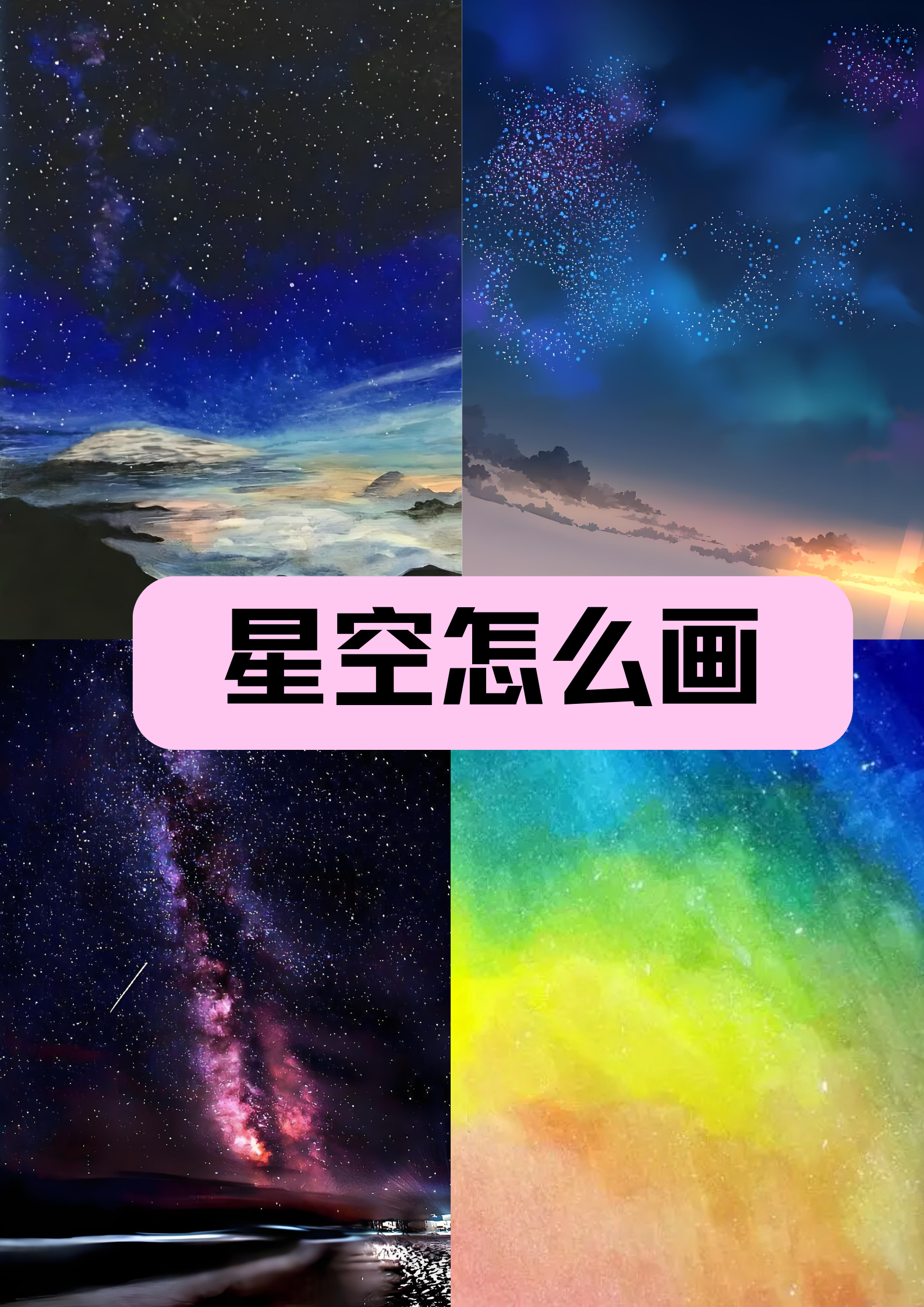 喷壶怎么画星空图片