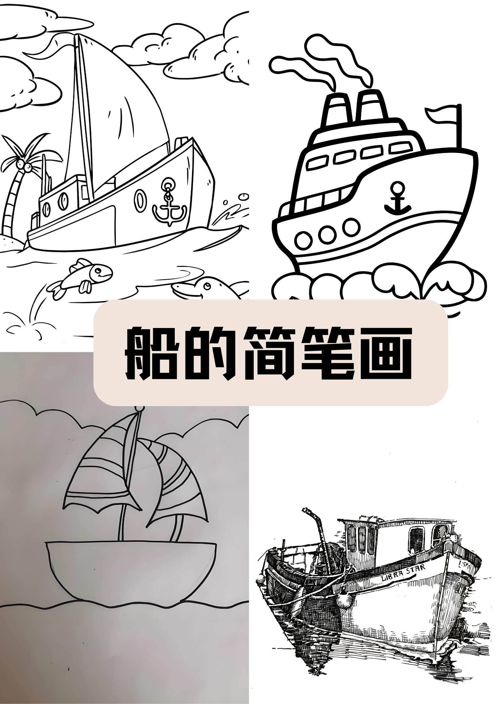 简笔画船简单图片