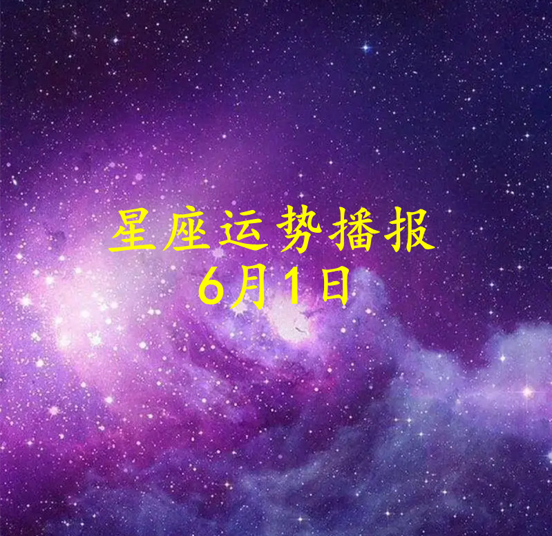 6月1日是什么星座图片