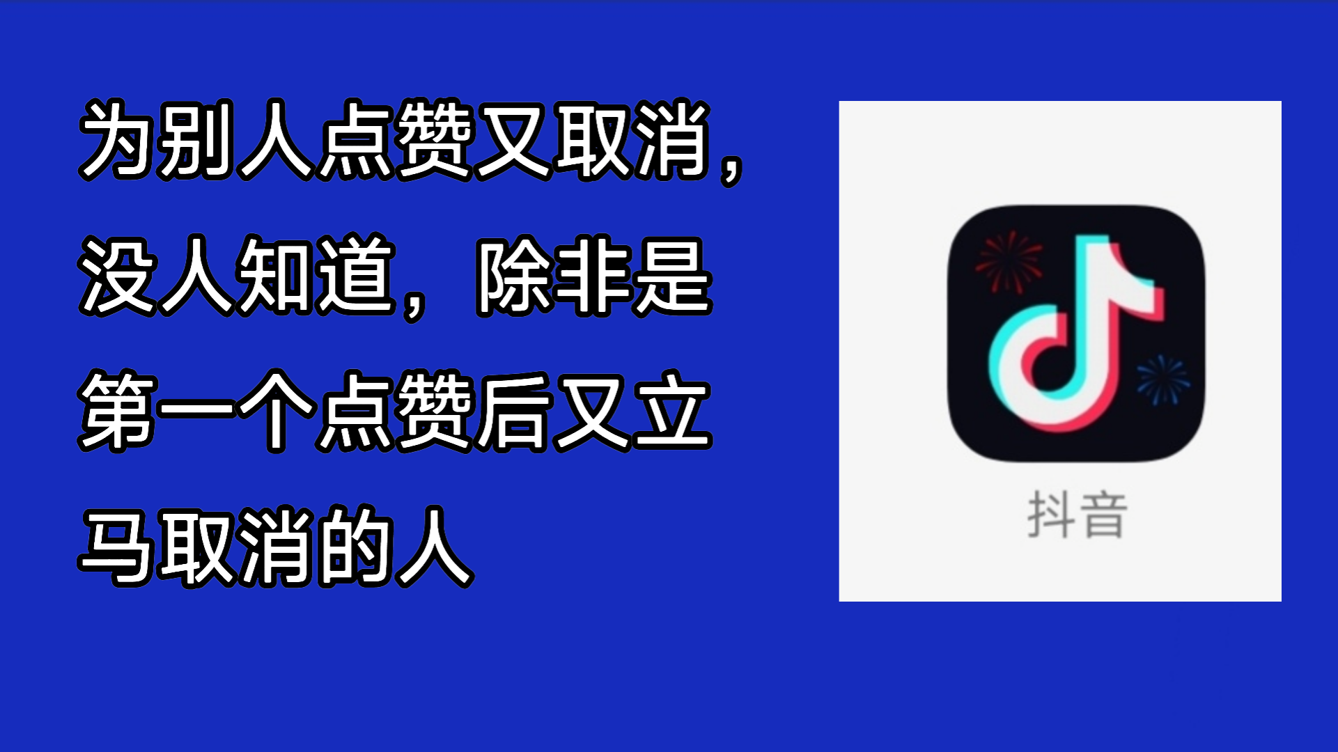 抖音怎么取消点赞视频记录（抖音怎么取消所有点赞过的视频）