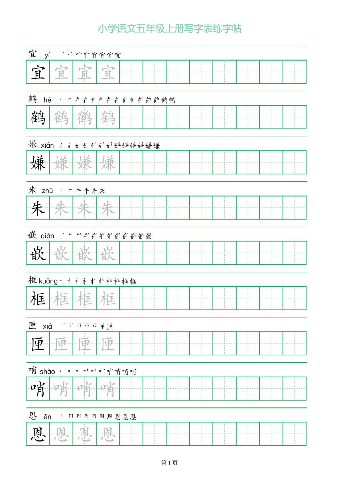 五年级语文上册·写字表·练字帖