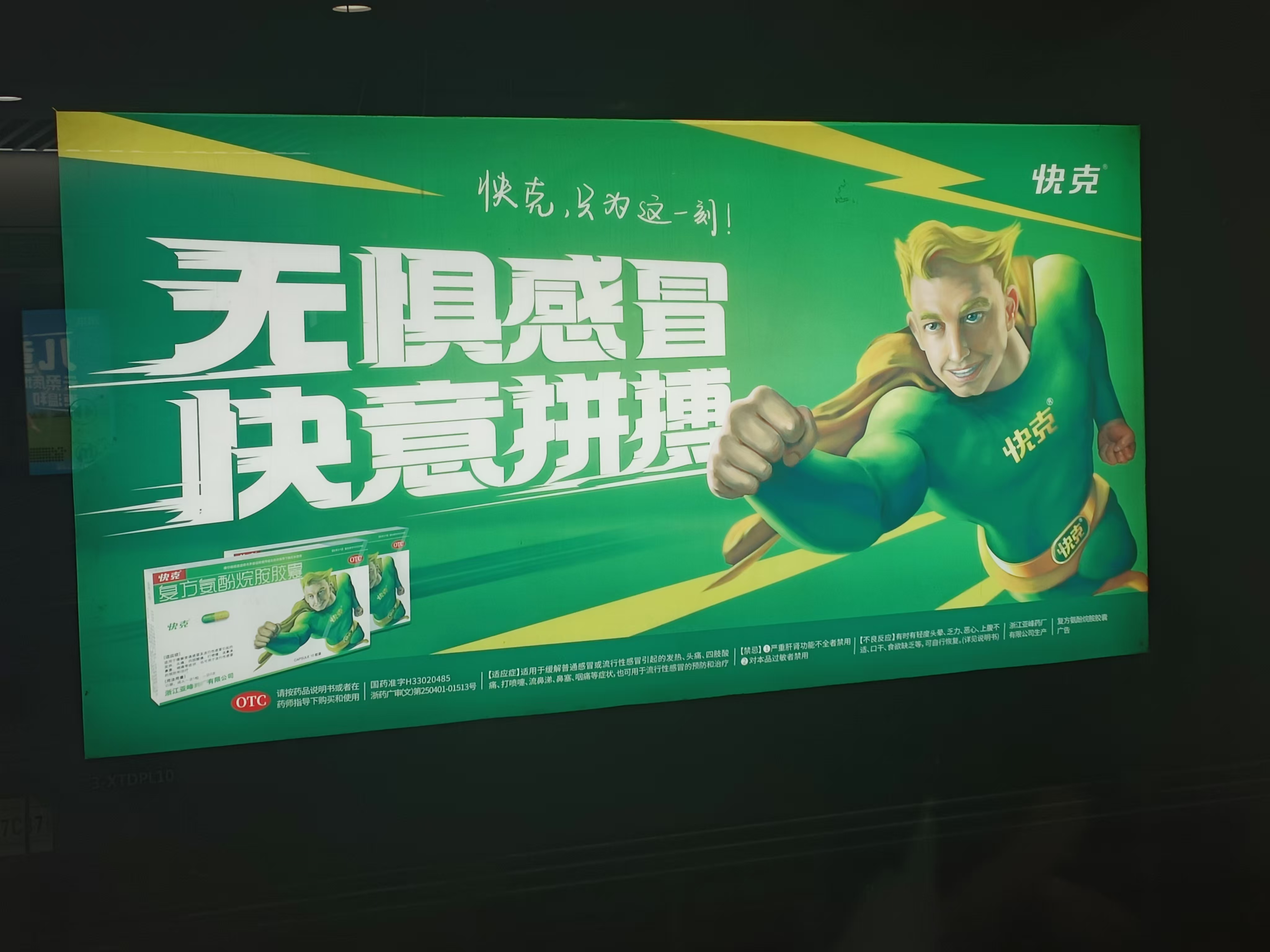 "快克"药业广告语评析