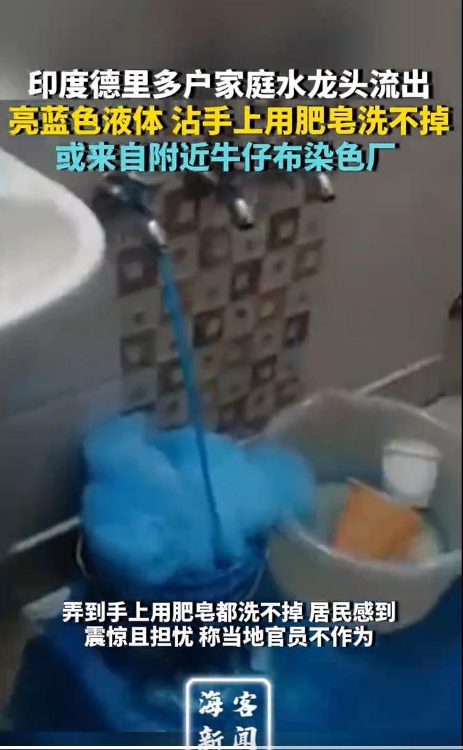 印度德里多户家庭水龙头流出蓝色液体