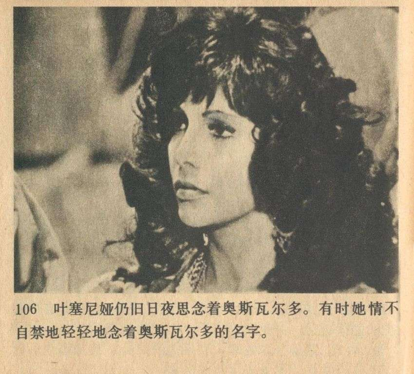 中国电影版《叶塞尼亚》电影连环画