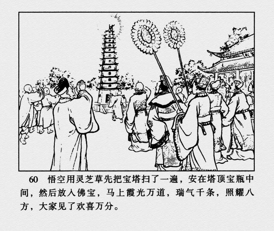 冀美版《西游记》连环画之