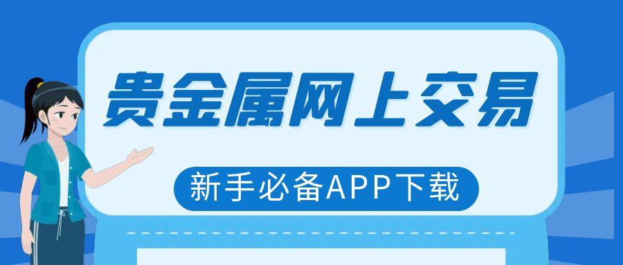 贵金属软件交易平台(贵金属交易平台app) 第1张