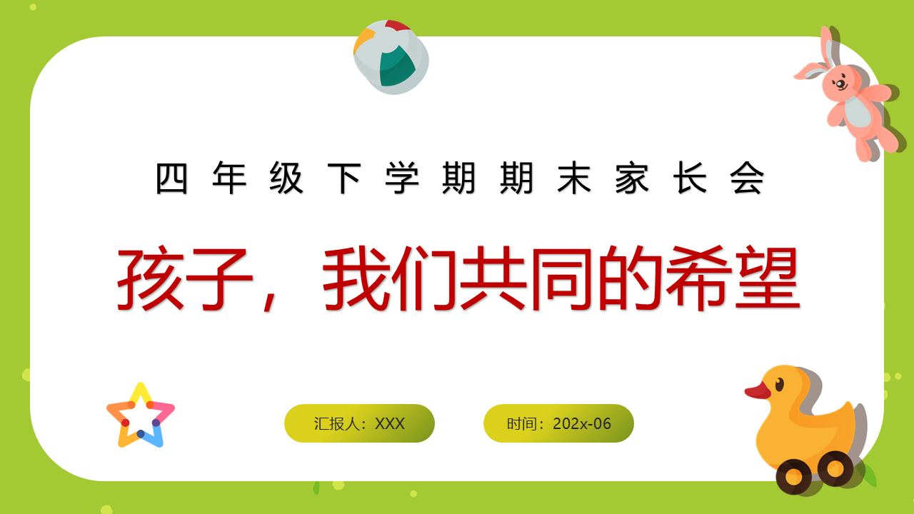 内容全面扎实!四下期末家长会:孩子我们的希望