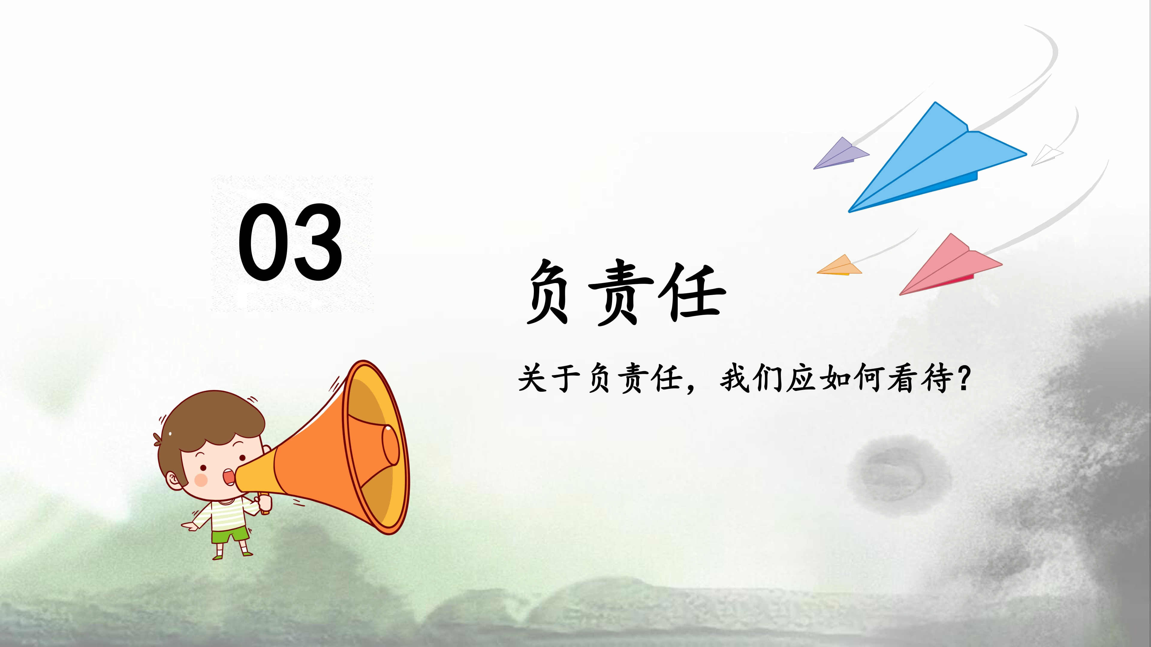 「通用」「责任感培养」如何培养学生责任感主题班会《责任与担当》