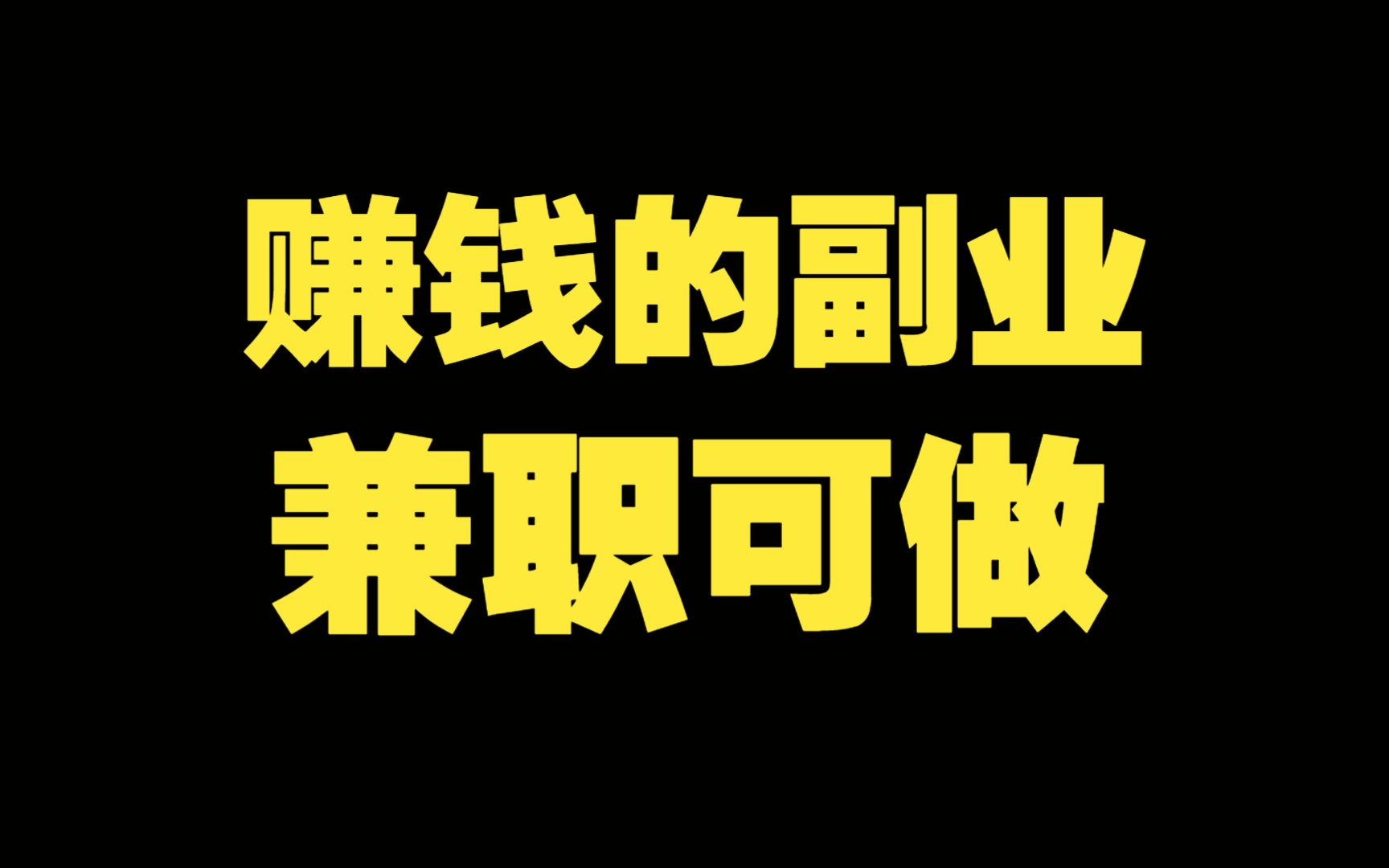 找兼职怎么好找