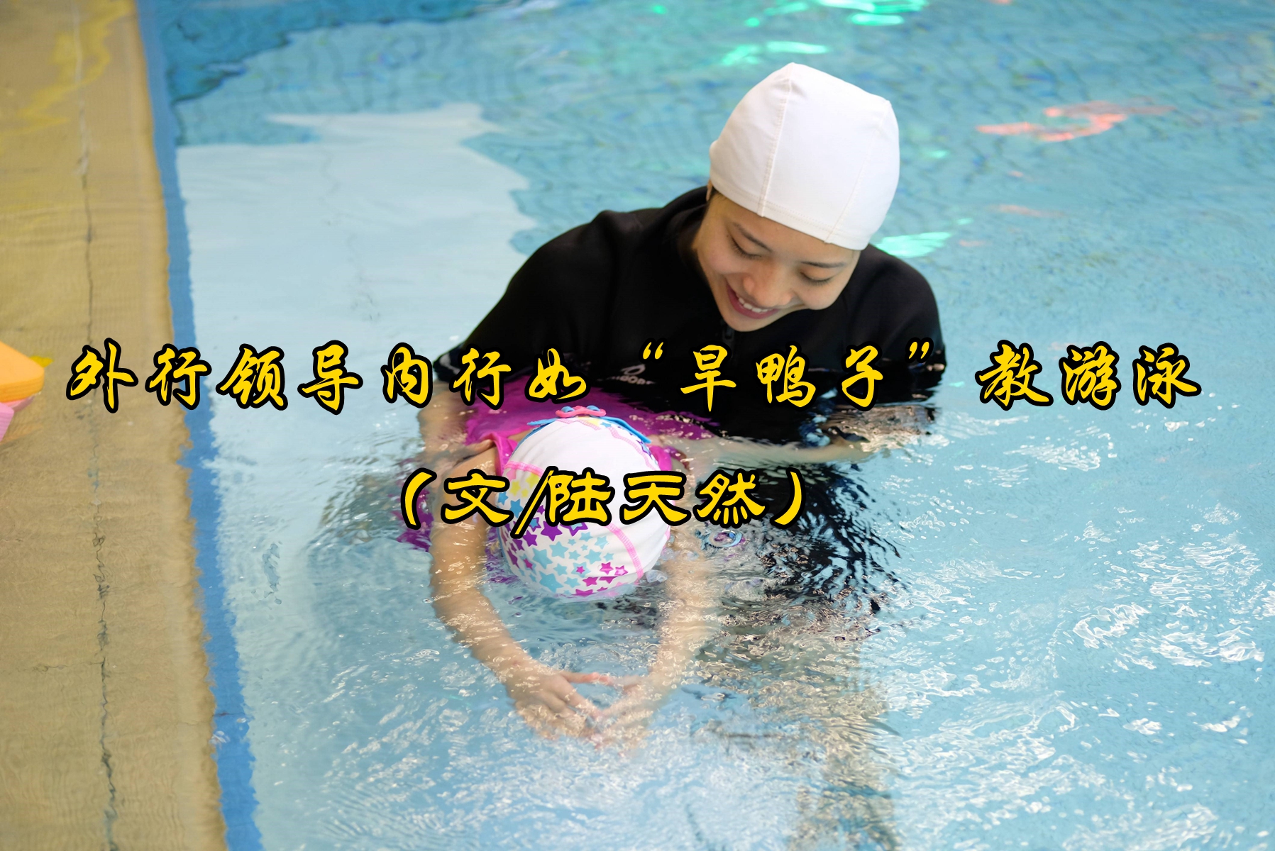 陆天然:外行领导内行如"旱鸭子"教游泳