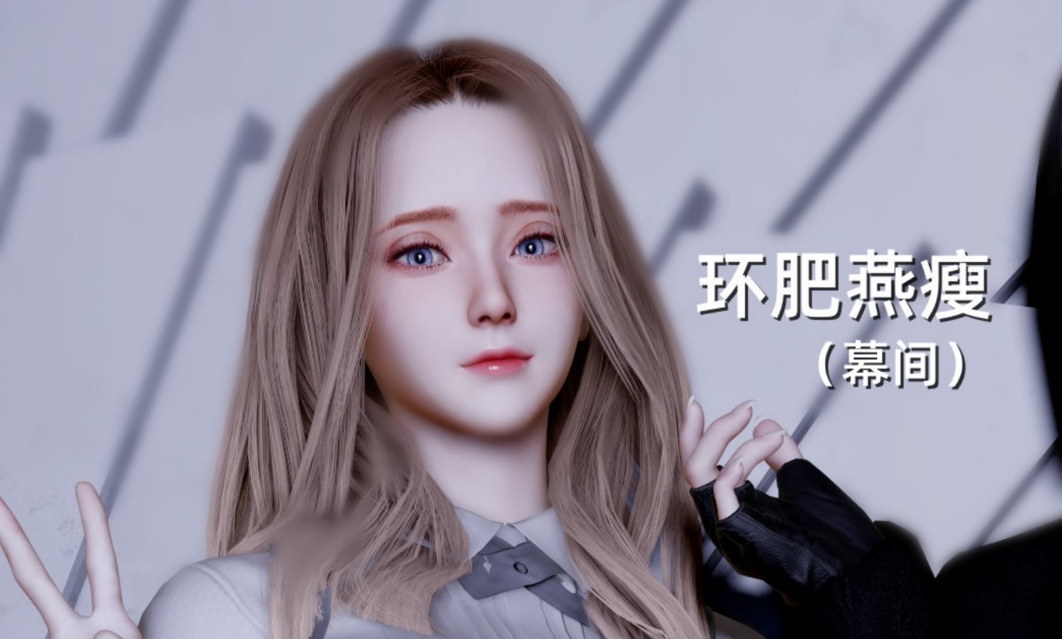 环肥燕瘦的妹妹和妈妈下拉式3D漫画什么梗，作者Vchan漫画咋做的